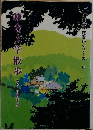 鎌倉文学館資料シリーズ II　鎌倉文学散歩