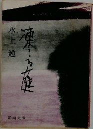 凍てる庭