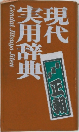 現代実用　Gendai Jitsuyo Jiten
