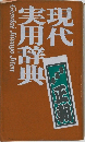 現代実用辞典 