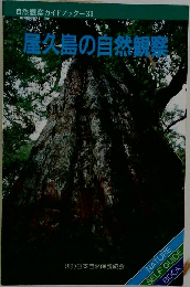 自然観察ガイドブック-39　屋久島の自然観察