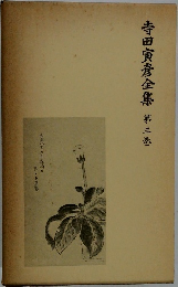 寺田寅彦全集　第三巻