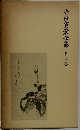 寺田寅彦全集　第三巻