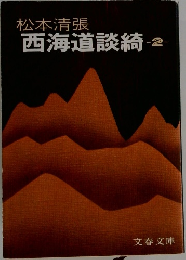 西海道談綺-2-