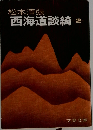 西海道談綺-2-