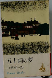 五十両の夢　
