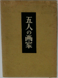 五人の画家
