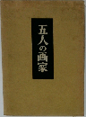 五人の画家