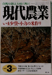 自然な暮らしを村に町に現代農業　いま少費・小力の米作り　1998/3