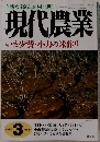 自然な暮らしを村に町に現代農業　いま少費・小力の米作り　1998/3