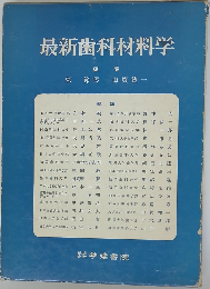 最新歯科材料学