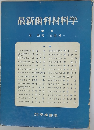 最新歯科材料学