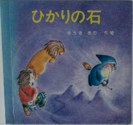 ひかりの石