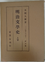 明治文學史 上巻　新訂版