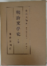 明治文學史 上巻　新訂版