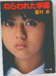 ねらわれた学園