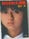 ねらわれた学園