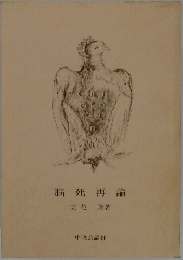 脳死再論