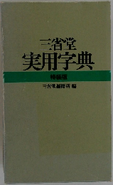 三省堂  実用字典  特装版