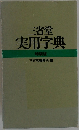 三省堂  実用字典  特装版