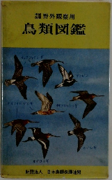 鳥類図鑑