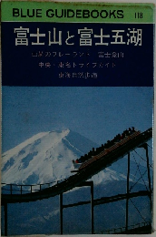 BLUE GUIDEBOOKS 118  富士山と富士五湖