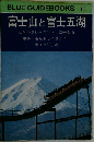 BLUE GUIDEBOOKS 118  富士山と富士五湖