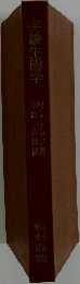 実験生態学