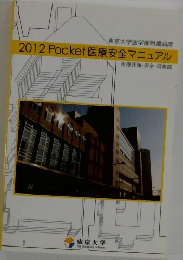 2012Pocket医療安全マニュアル