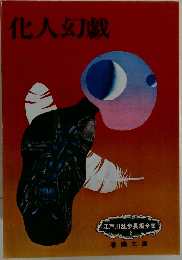 化人幻戯