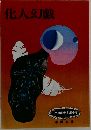 化人幻戯