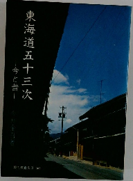 東海道五十三次