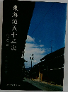 東海道五十三次