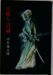 人斬り以蔵