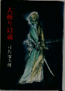 人斬り以蔵