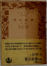 常山紀談 中