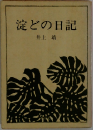 淀どの日記