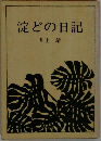 淀どの日記