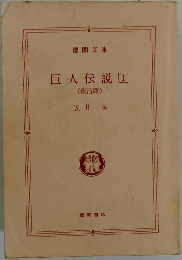 巨人伝説1