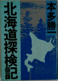 北海道深検記