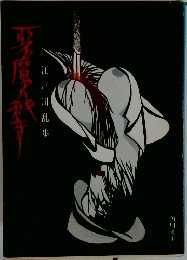 悪魔の紋章 