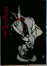 悪魔の紋章 