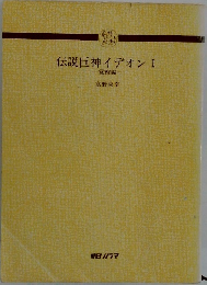 伝説巨神イデオンI