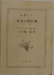 黄金の羅針盤  上