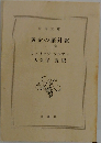 黄金の羅針盤  上