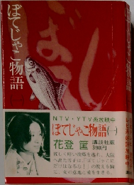 ぼてじゃこ物語