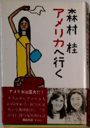 アメリカへ行く