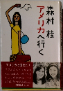 アメリカへ行く