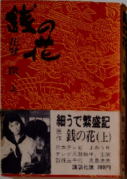 銭の花 上
