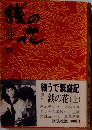 銭の花 上